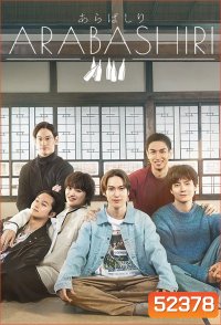 เรื่องเล่าร้านสาเก ARABASHIRI A Story of Personified Sake (2025) 12 ตอน