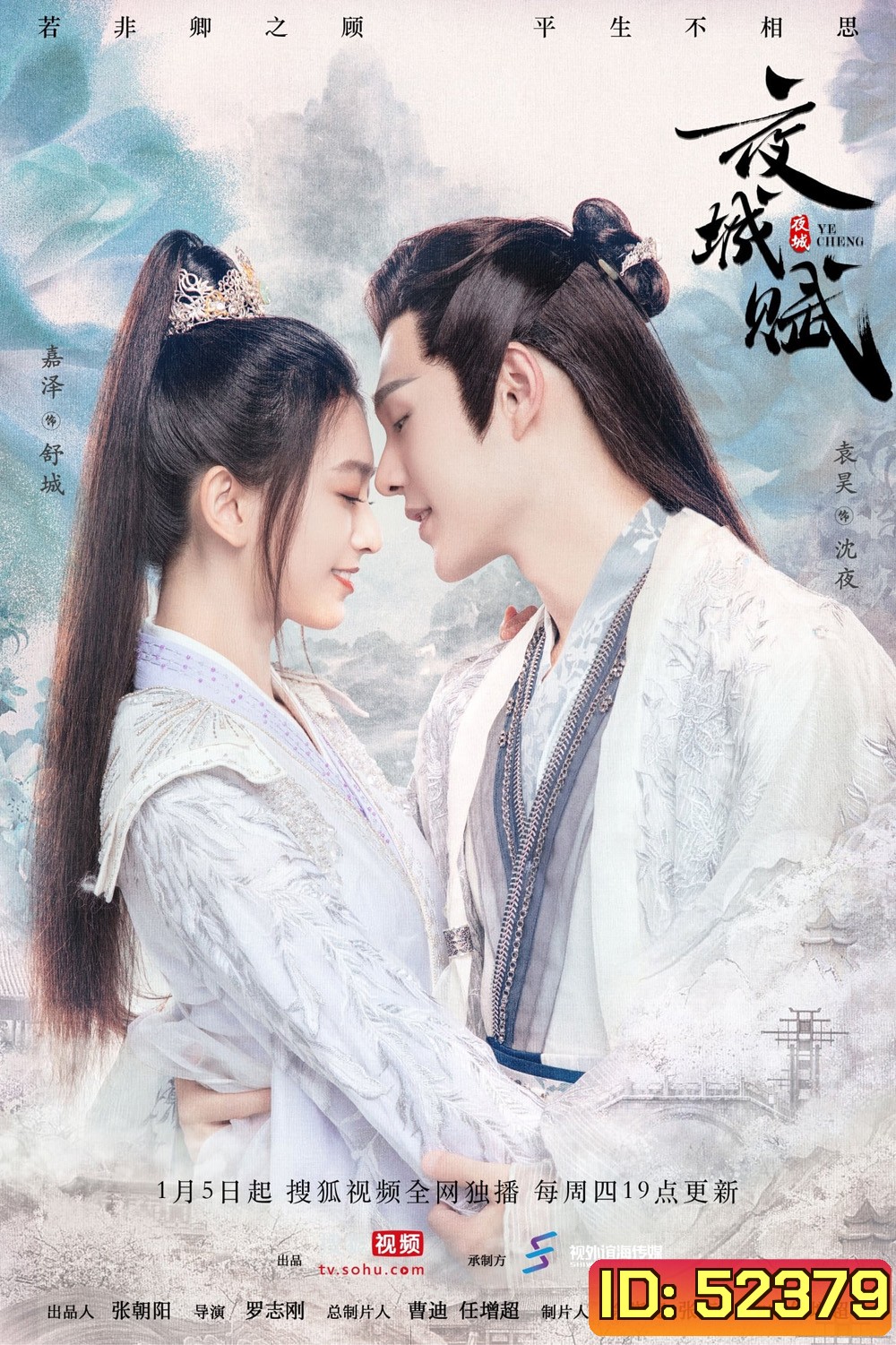 อลหม่านบัลลังก์ต้าฉู่ Ye Cheng (2023) 16 ตอน+ตอนพิเศษ