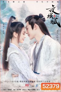 อลหม่านบัลลังก์ต้าฉู่ Ye Cheng (2023) 16 ตอน+ตอนพิเศษ