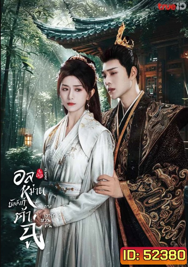 อลหม่านบัลลังก์ต้าฉู่ ภาคเงารักหวนคืน Ye Cheng Reborn (2024) 19 ตอน