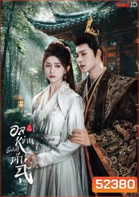 อลหม่านบัลลังก์ต้าฉู่ ภาคเงารักหวนคืน Ye Cheng Reborn (2024) 19 ตอน