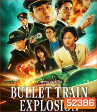 Bullet Train Explosion ระเบิดรถด่วนขบวนระห่ำ (2025)