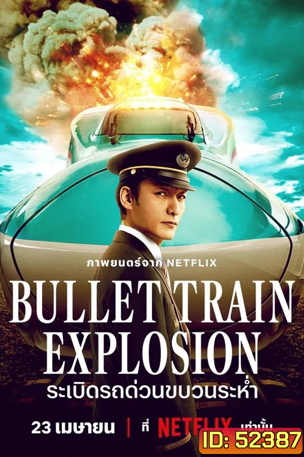 Bullet Train Explosion ระเบิดรถด่วนขบวนระห่ำ (2025)