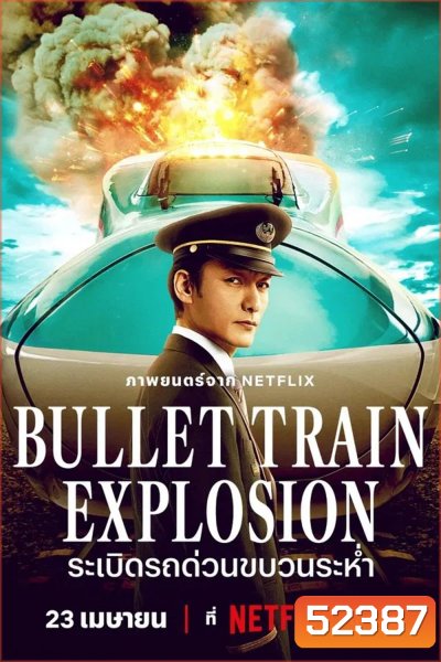 Bullet Train Explosion ระเบิดรถด่วนขบวนระห่ำ (2025)