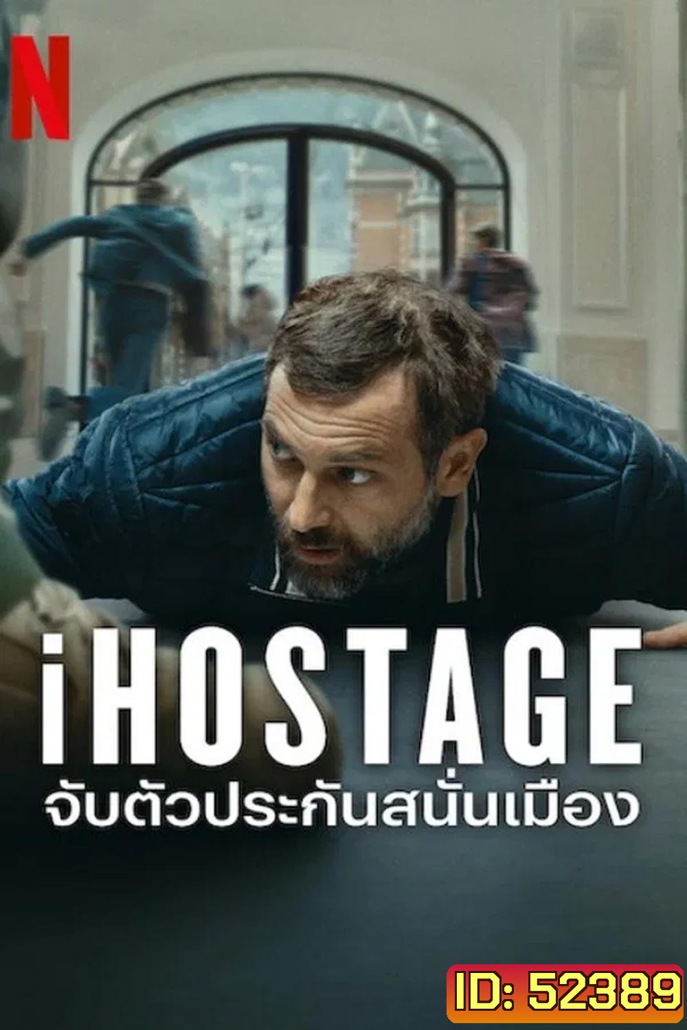 iHostage จับตัวประกันสนั่นเมือง (2025)