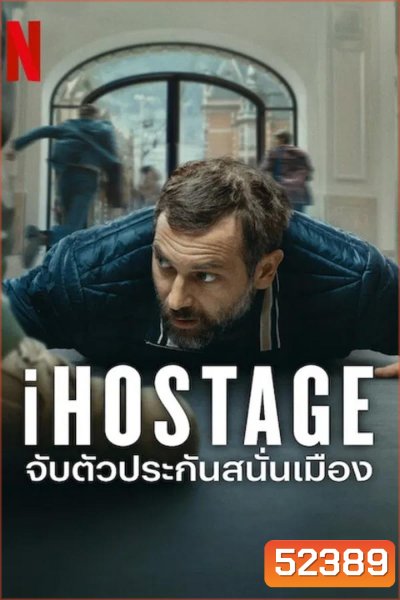 iHostage จับตัวประกันสนั่นเมือง (2025)
