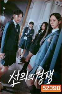 เพื่อนรัก เกมลวง Friendly Rivalry (2025) EP01-EP16END