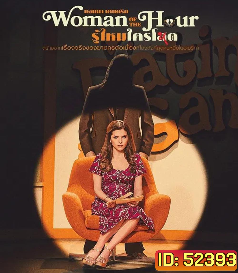 Woman of the Hour รู้ไหมใครโหด (2024)