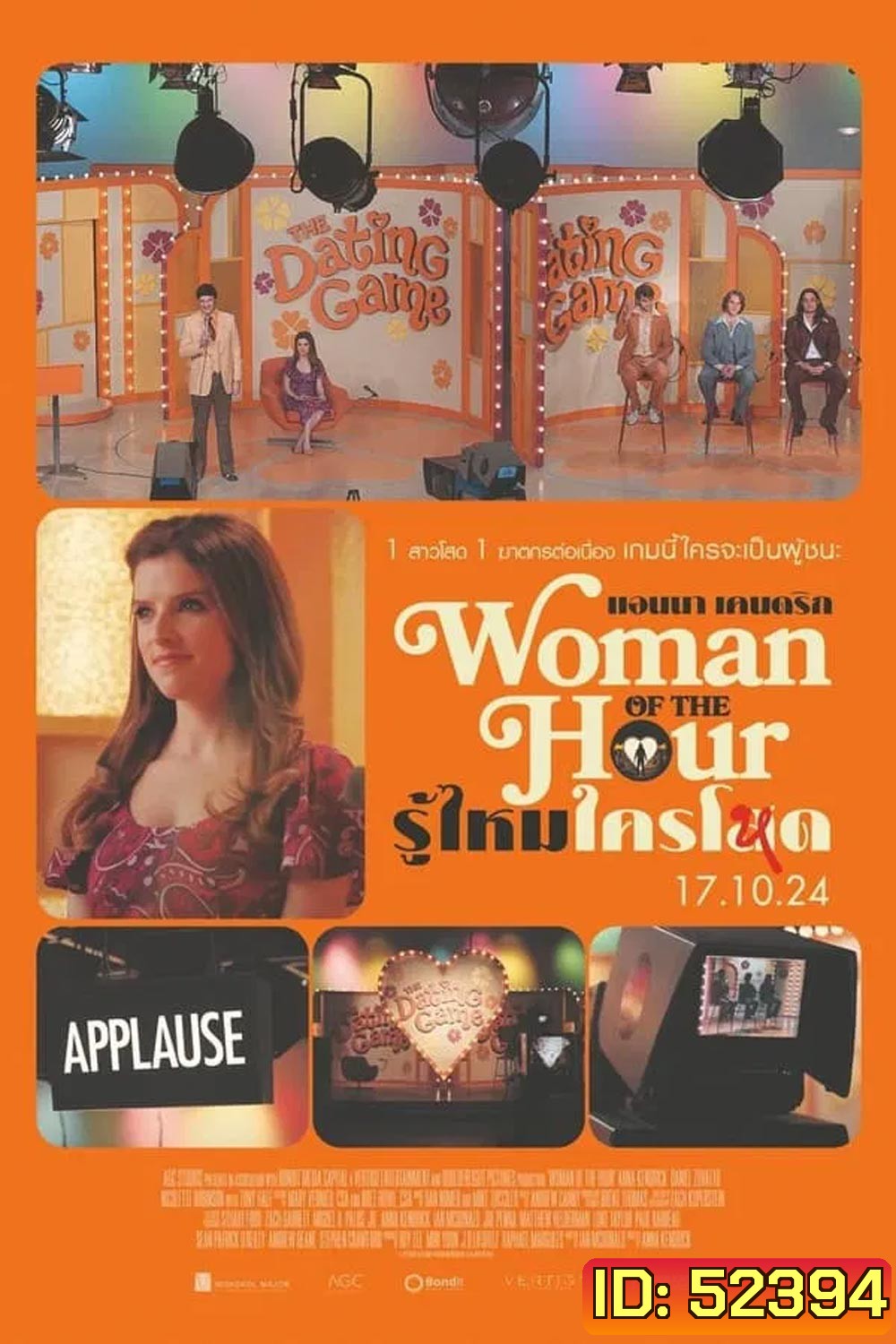 Woman of the Hour รู้ไหมใครโหด (2024)