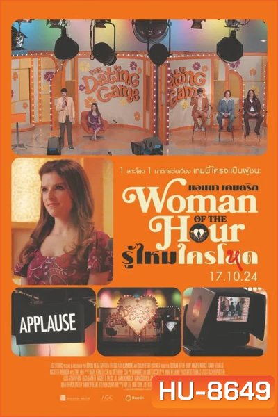 Woman of the Hour รู้ไหมใครโหด (2024)