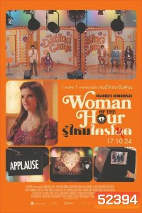 Woman of the Hour รู้ไหมใครโหด (2024)