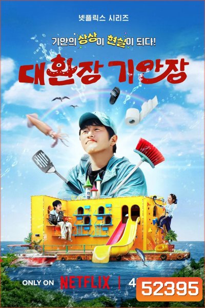 {เรียลลิตี้} บ้านพักสุดวุ่นของคุณคีอัน Kian’s Bizarre B&B (2025) 9 Ep.จบ