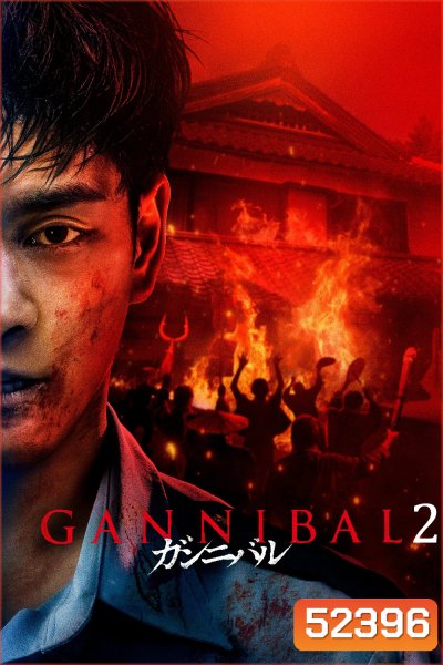 Gannibal Season 2 หมู่บ้านกินคน ปี 2 (2025) 8 ตอน