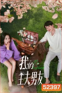 [Mini-Series] My Boyfriend ตกหลุมรักพ่อบ้านกำมะลอ (2025) EP01 - EP24End