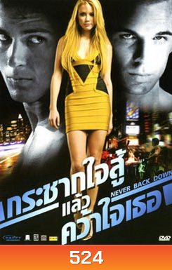 NEVER BACK DOWN กระชากใจสู้แล้วคว้าใจเธอ