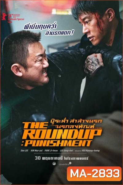 The Roundup Punishment บู๊ระห่ำ ล่าล้างนรก นรกลงทัณฑ์ (2024)