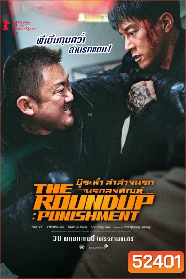 The Roundup Punishment บู๊ระห่ำ ล่าล้างนรก นรกลงทัณฑ์ (2024)