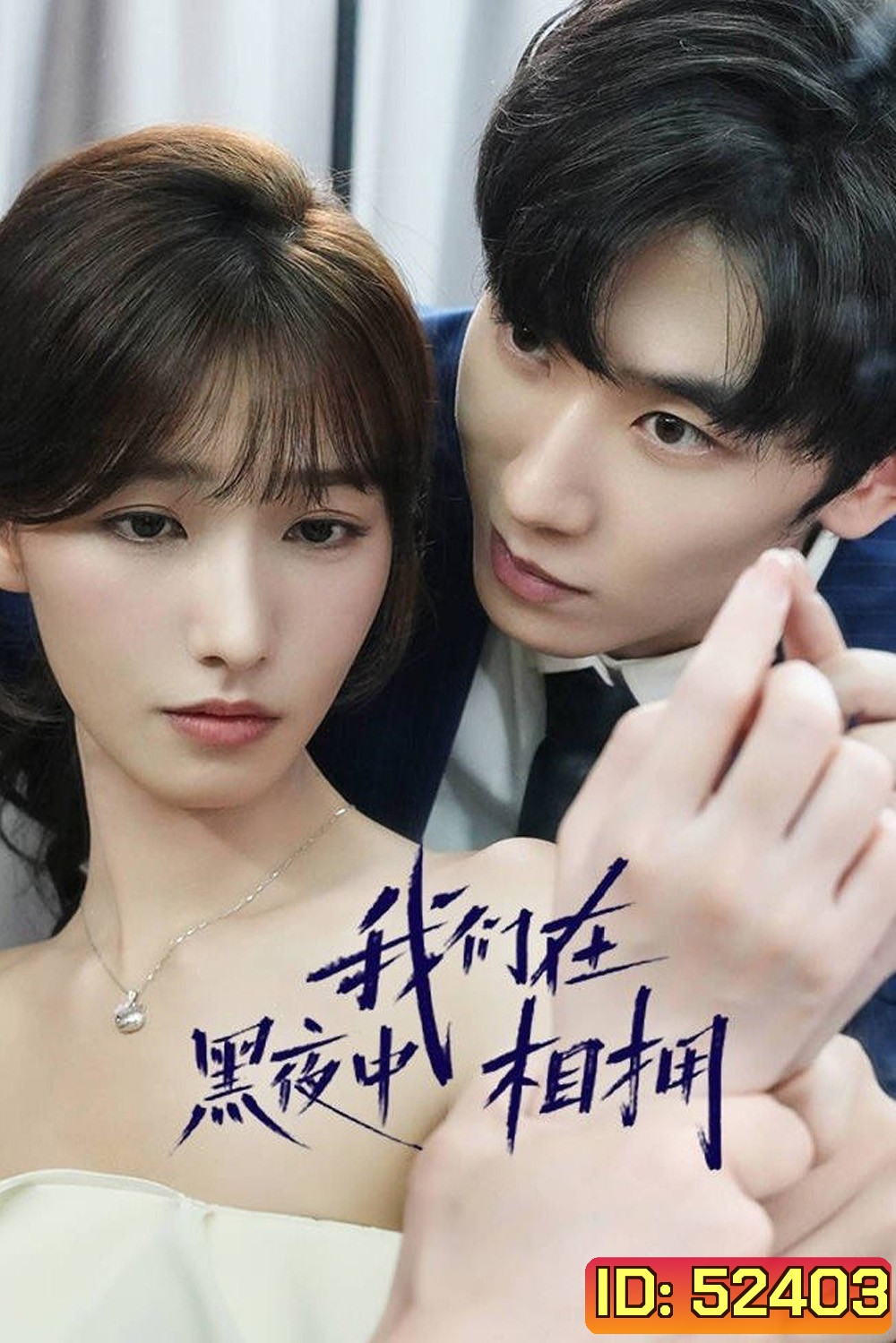 {เสียงไทยเบา} เราโอบกอดกันในคืนอันมืดมิด Embrace in the Dark Night (2024) 24 ตอน