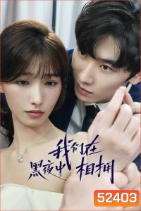 {เสียงไทยเบา} เราโอบกอดกันในคืนอันมืดมิด Embrace in the Dark Night (2024) 24 ตอน