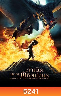 Dawn Of The Dragon Slayer กำเนิดนักรบพิชิตมังกร