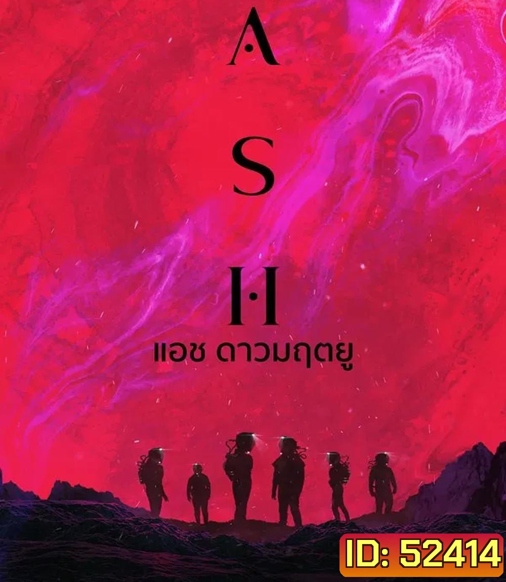 ASH แอช ดาวมฤตยู (2025)