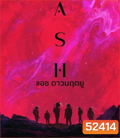 ASH แอช ดาวมฤตยู (2025)