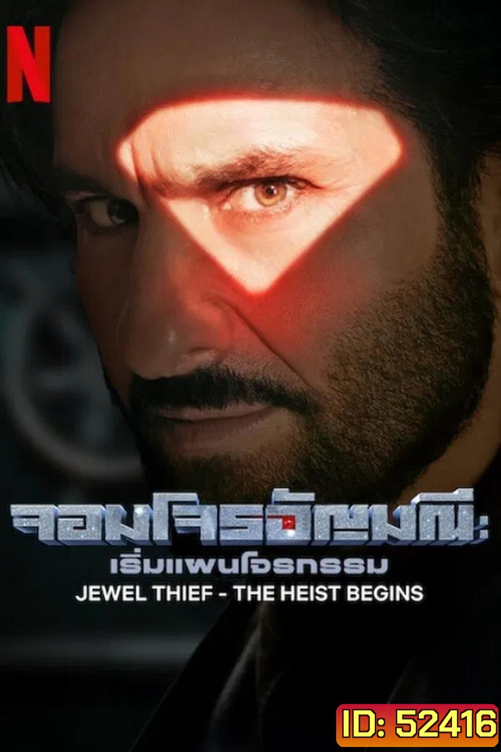 Jewel Thief จอมโจรอัญมณี เริ่มแผนโจรกรรม (2025)