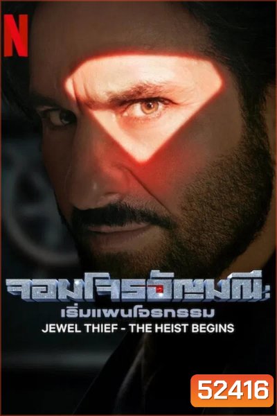 Jewel Thief จอมโจรอัญมณี เริ่มแผนโจรกรรม (2025)