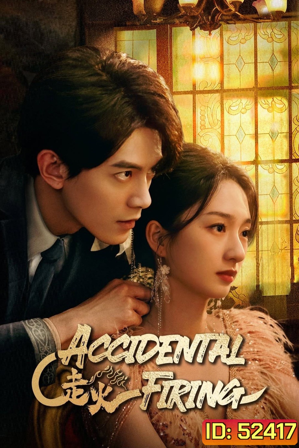 [Mini-Series] Accidental Firing เล่นกับไฟ (2025) EP01 - EP24End