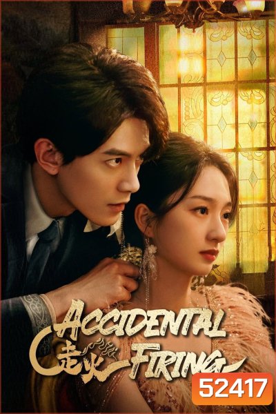 [Mini-Series] Accidental Firing เล่นกับไฟ (2025) EP01 - EP24End