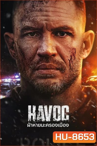 Havoc ฝ่าหายนะครองเมือง (2025)