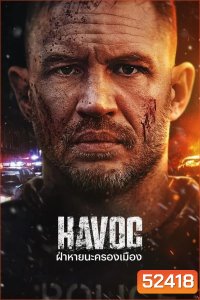 Havoc ฝ่าหายนะครองเมือง (2025)