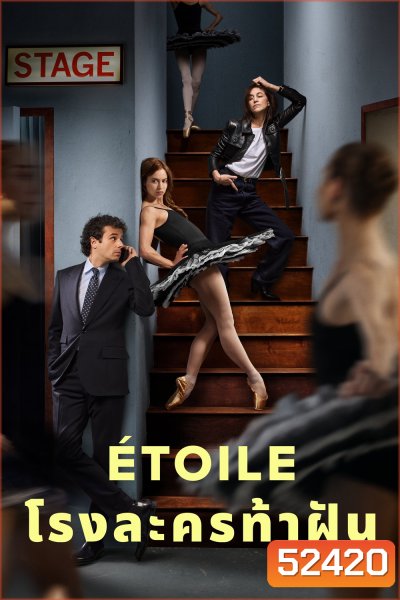 {พูดฝรั่งเศสเป็นบางช่วง} โรงละครท้าฝัน Etoile (2025) 8 Ep.จบ