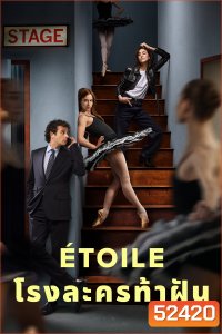 {พูดฝรั่งเศสเป็นบางช่วง} โรงละครท้าฝัน Etoile (2025) 8 Ep.จบ