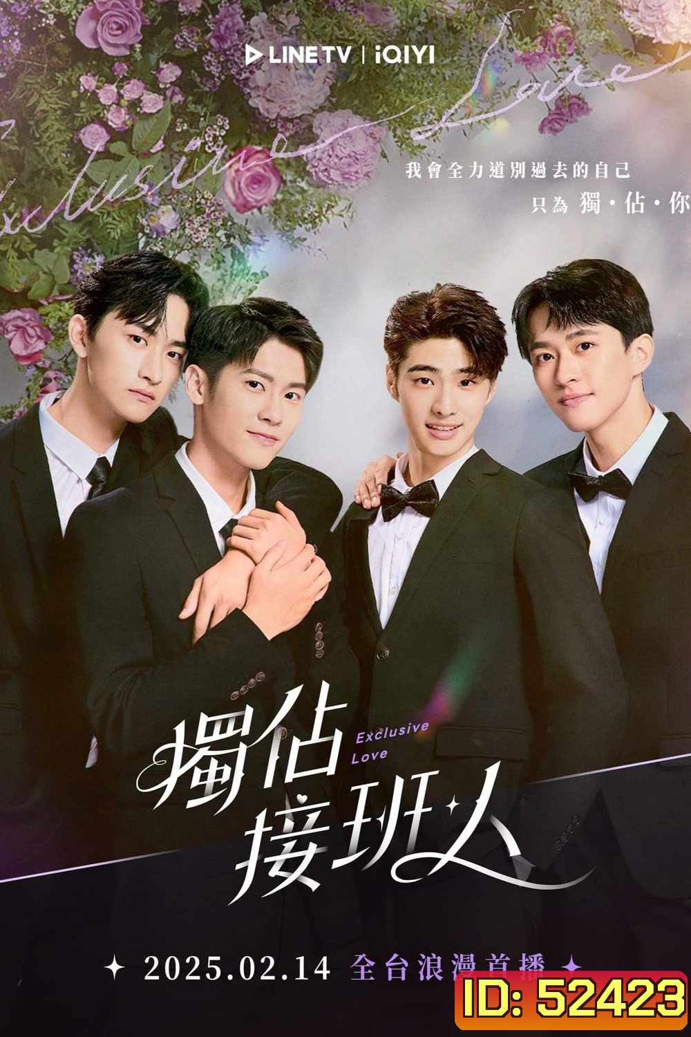[Y Series] Exclusive Love ละลายหัวใจคุณชายเย็นชา (2025) EP.01-12จบ