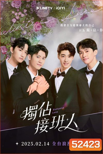 [Y Series] Exclusive Love ละลายหัวใจคุณชายเย็นชา (2025) EP.01-12จบ