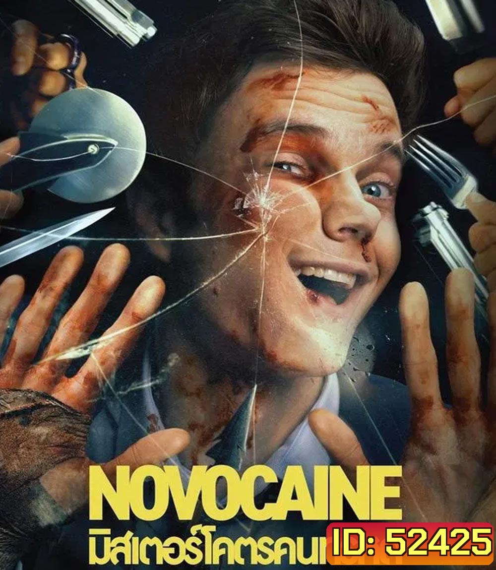 Novocaine มิสเตอร์โคตรคนทรหด (2025)