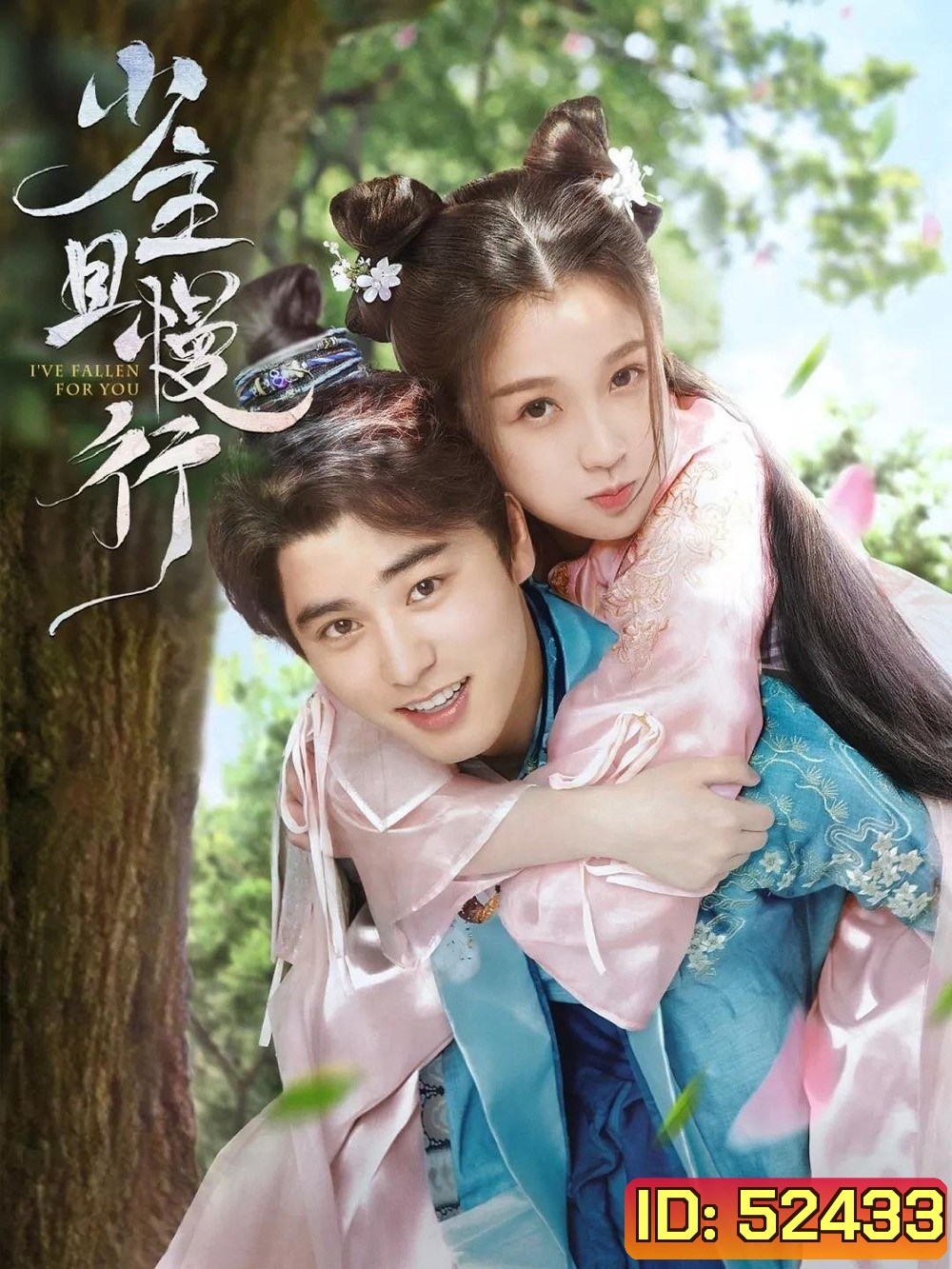 คุณชาย รอก่อน I've Fallen For You (2020) 24 ตอน