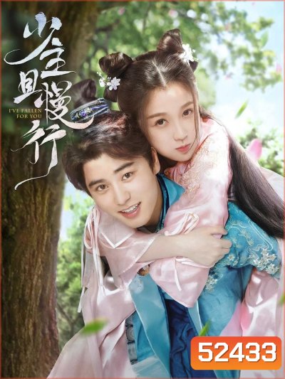 คุณชาย รอก่อน I've Fallen For You (2020) 24 ตอน