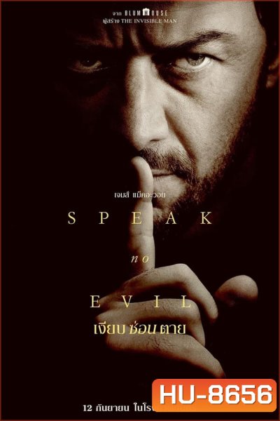 Speak No Evil เงียบซ่อนตาย (2024)