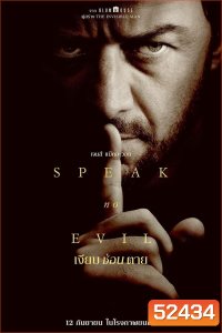 Speak No Evil เงียบซ่อนตาย (2024)