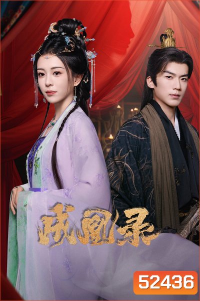 [Mini-Series] Phoenix's Gambit Love or Crown บันทึกบัลลังก์หงส์ (2025) 24 ตอน