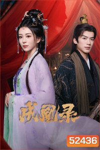 [Mini-Series] Phoenix's Gambit Love or Crown บันทึกบัลลังก์หงส์ (2025) 24 ตอน