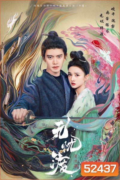 The Demon Hunters Romance ล่าปีศาจพิฆาตรัก (2025) 36 ตอนจบ
