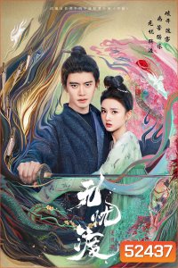 The Demon Hunters Romance ล่าปีศาจพิฆาตรัก (2025) 36 ตอนจบ