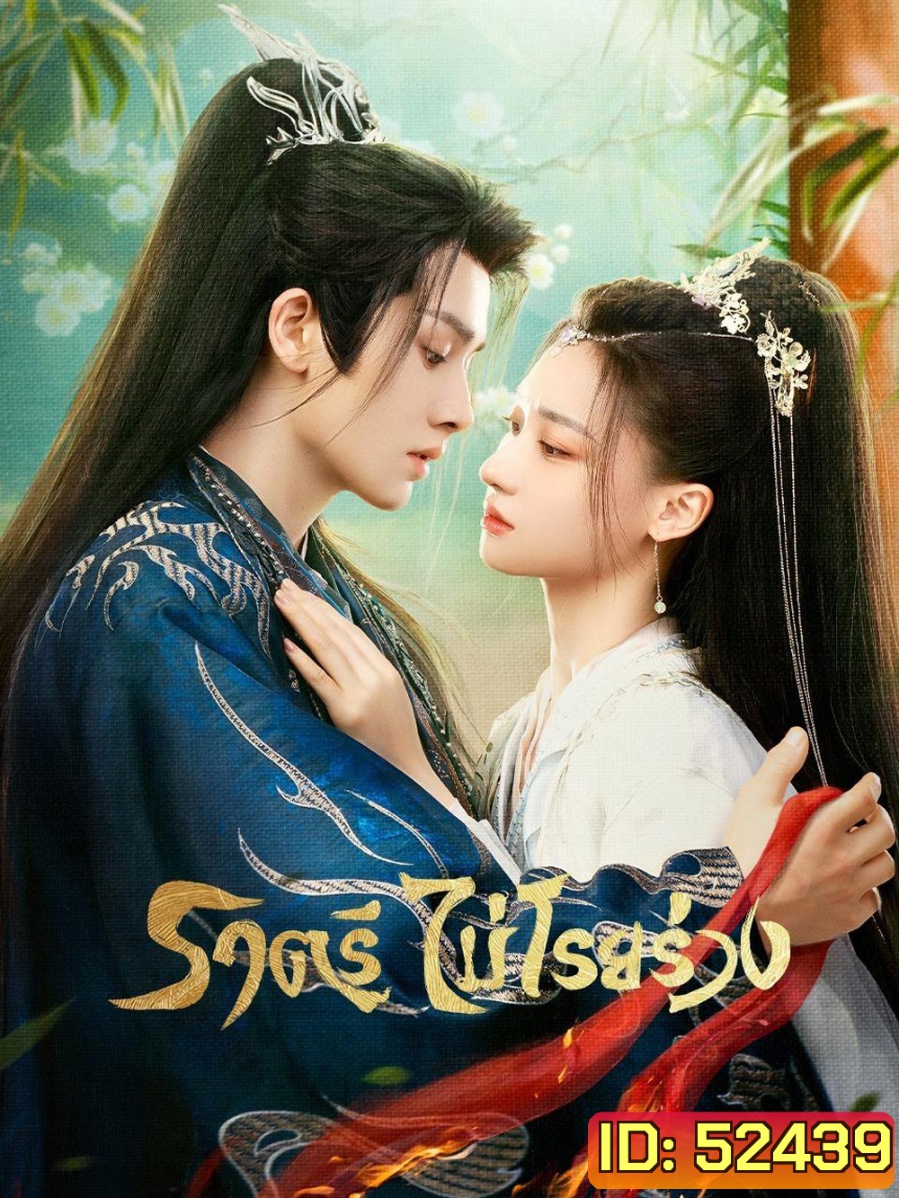 ราตรีไม่โรยร่วง Dawn is Breaking (2024) 30 EP-END