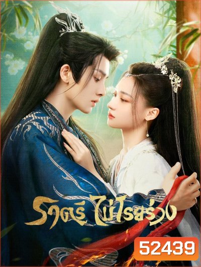 ราตรีไม่โรยร่วง Dawn is Breaking (2024) 30 EP-END