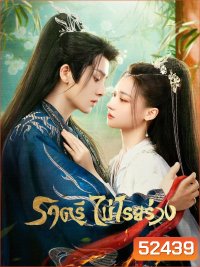 ราตรีไม่โรยร่วง Dawn is Breaking (2024) 30 EP-END