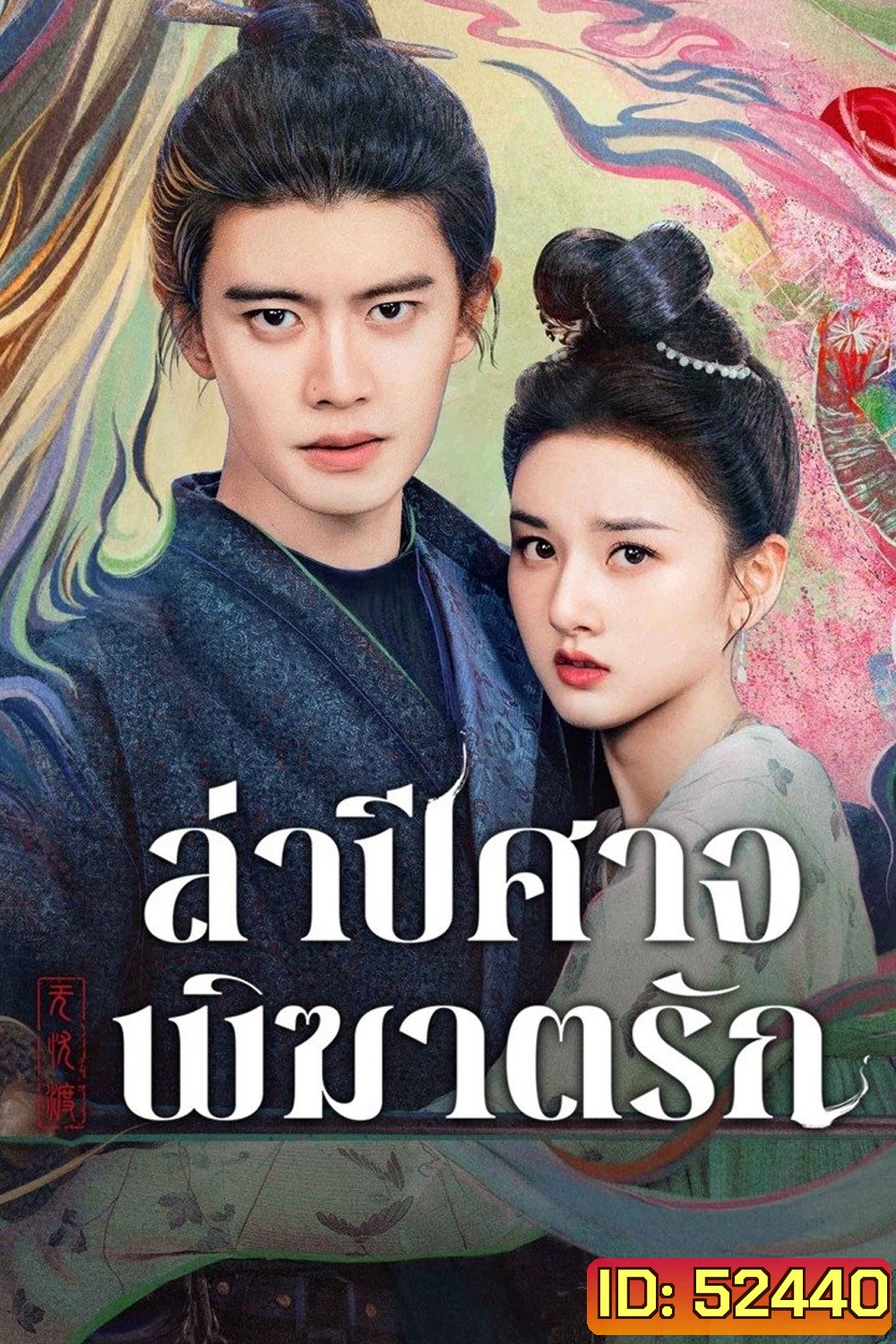 ล่าปีศาจพิฆาตรัก The Demon Hunters Romance (2025) 36 ตอนจบ