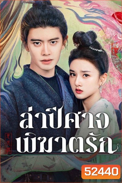 ล่าปีศาจพิฆาตรัก The Demon Hunters Romance (2025) 36 ตอนจบ